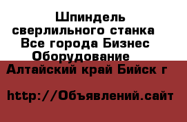 Шпиндель сверлильного станка. - Все города Бизнес » Оборудование   . Алтайский край,Бийск г.